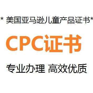 什么是CPC認證，要如何申請